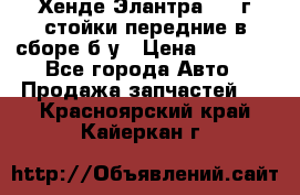 Хенде Элантра 2005г стойки передние в сборе б/у › Цена ­ 3 000 - Все города Авто » Продажа запчастей   . Красноярский край,Кайеркан г.